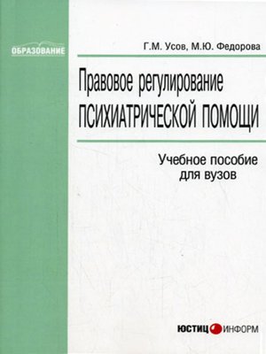 cover image of Правовое регулирование психиатрической помощи